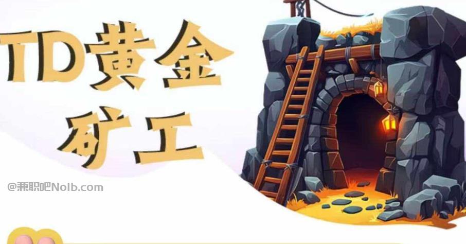 江苏首码网赚项目:TD黄金矿工赚钱是真的吗? 第1张 江苏首码网赚项目:TD黄金矿工赚钱是真的吗? 第1张